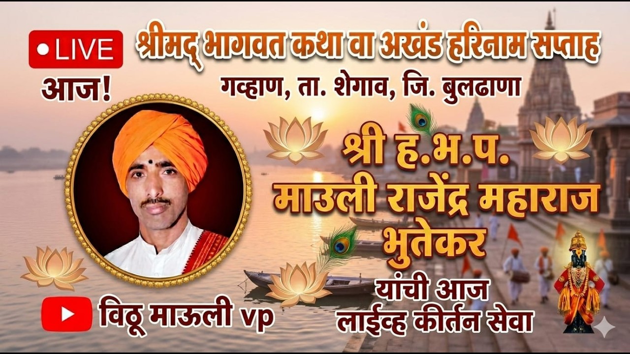 श्री ह भ प माऊली राजेंद्र महाराज भुतेकर गव्हाण येथून लाईव्ह #vithumaulivplive
