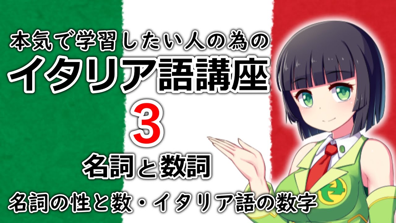 【イタリア語】名詞のルール・イタリア語の数字【３時間目】(文法/会話) ※改訂版