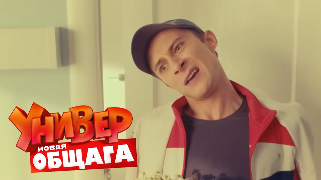 Универ. Новая общага : 3 сезон, серия 46