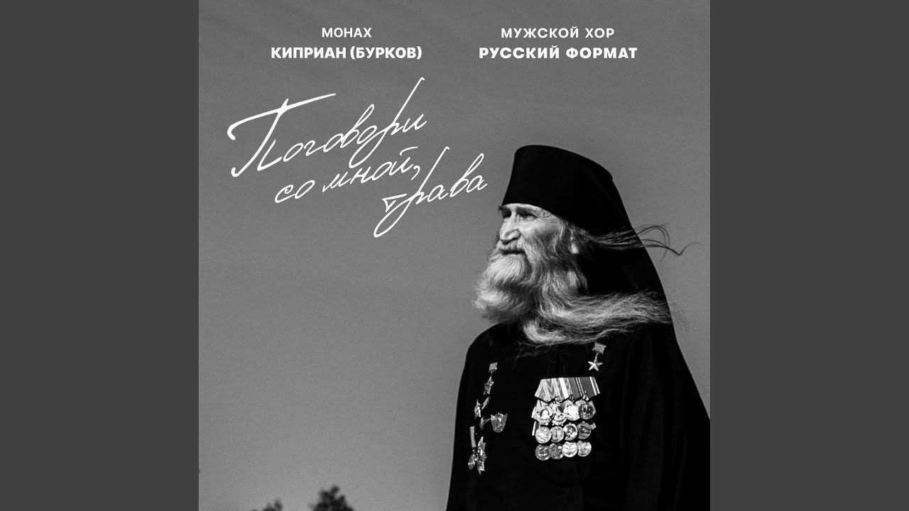 Поговори со мной, трава