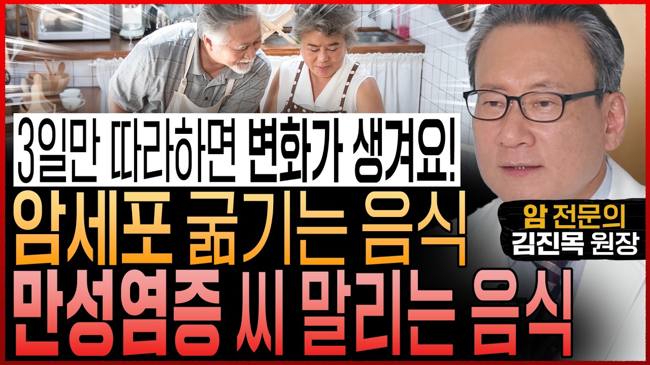 암전문의도 놀랐다! “만성염증 씨 말리고 암세포가 살 수 없는 몸으로 만들어 건강하게 장수하는 암 예방 음식과 식습관” (김진목 원장 통합본)
