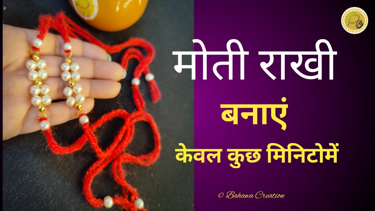 केवल कुछ मिनिटोमें  बनाएं मोती राखी / How to make Pearl Rakhi | Hindi