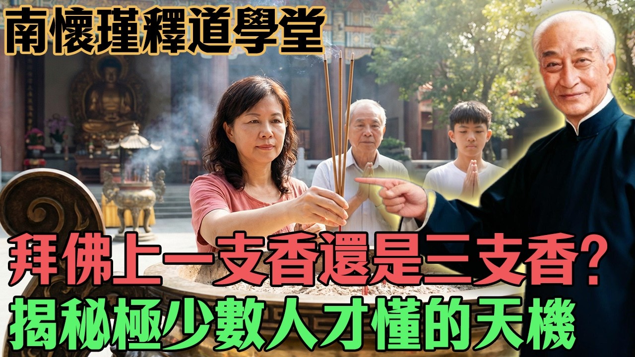 南懷瑾：被騙了半輩子！揭秘：上一支香還是三支香？不懂這句口訣，頭磕破了也沒用！【天機首度公開】#南懷瑾 #國學智慧 #了凡四訓 #改運 #養生#心靈修行#佛教#佛法#佛學智慧#智慧#因果