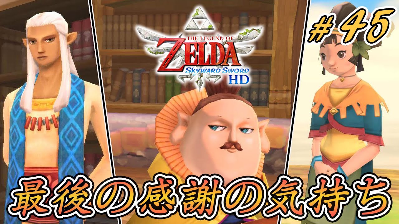 【ゼルダの伝説 スカイウォードソード HD】 #45 果たしてモルセゴさんは人間になれるか？
