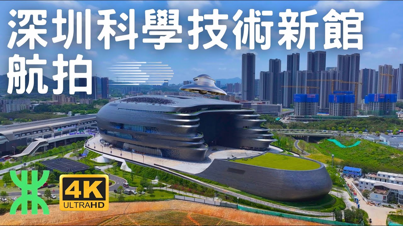 【深圳科技館新館】航拍｜全球首間數字文明創新科技館｜宇宙外星飛船造型｜黑科技沉浸體驗｜未來方舟啟航｜ 光明站