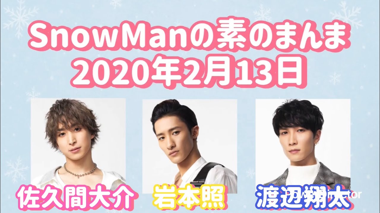 素のまんま 2020年2月13日 佐久間大介・岩本照・渡辺翔太回