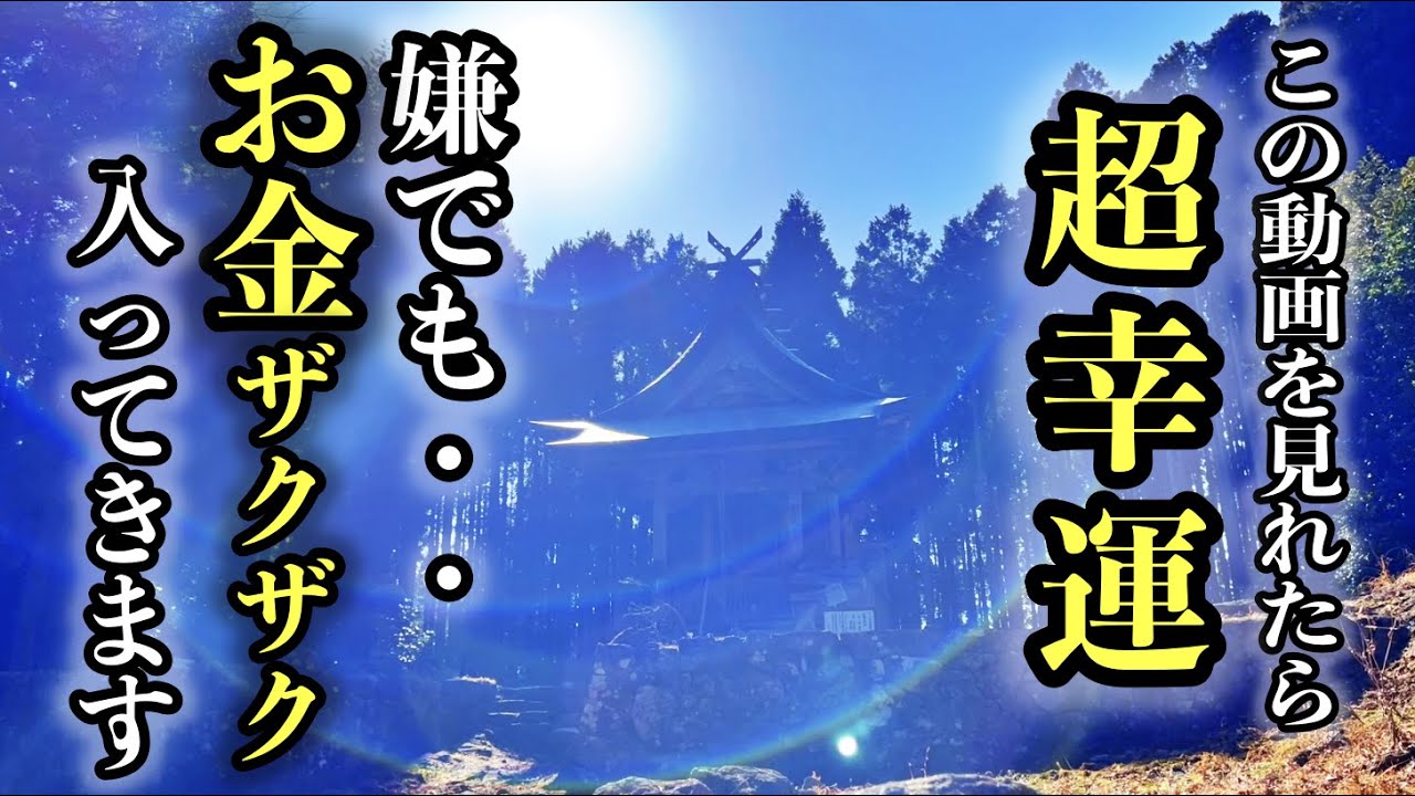 ※早い人は1日後です。一瞬でも見れたら臨時収入が入りお金に不自由な生活を抜け出し、お金に余裕のある生活に変化します※笠形神社遠隔参拝２５２