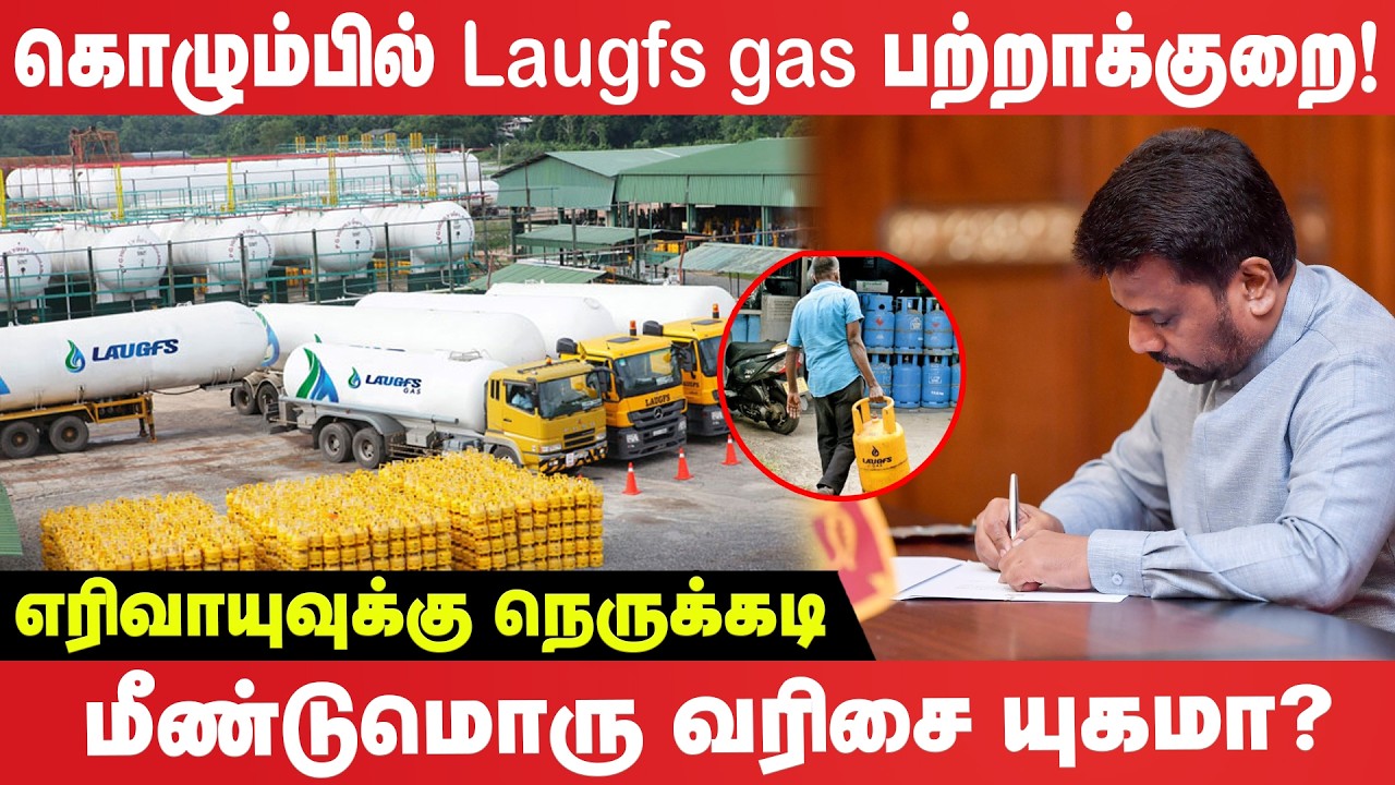 கொழும்பில் Laugfs gas பற்றாக்குறை - எரிவாயுவுக்கு நெருக்கடி -  மீண்டுமொரு வரிசை யுகமா?