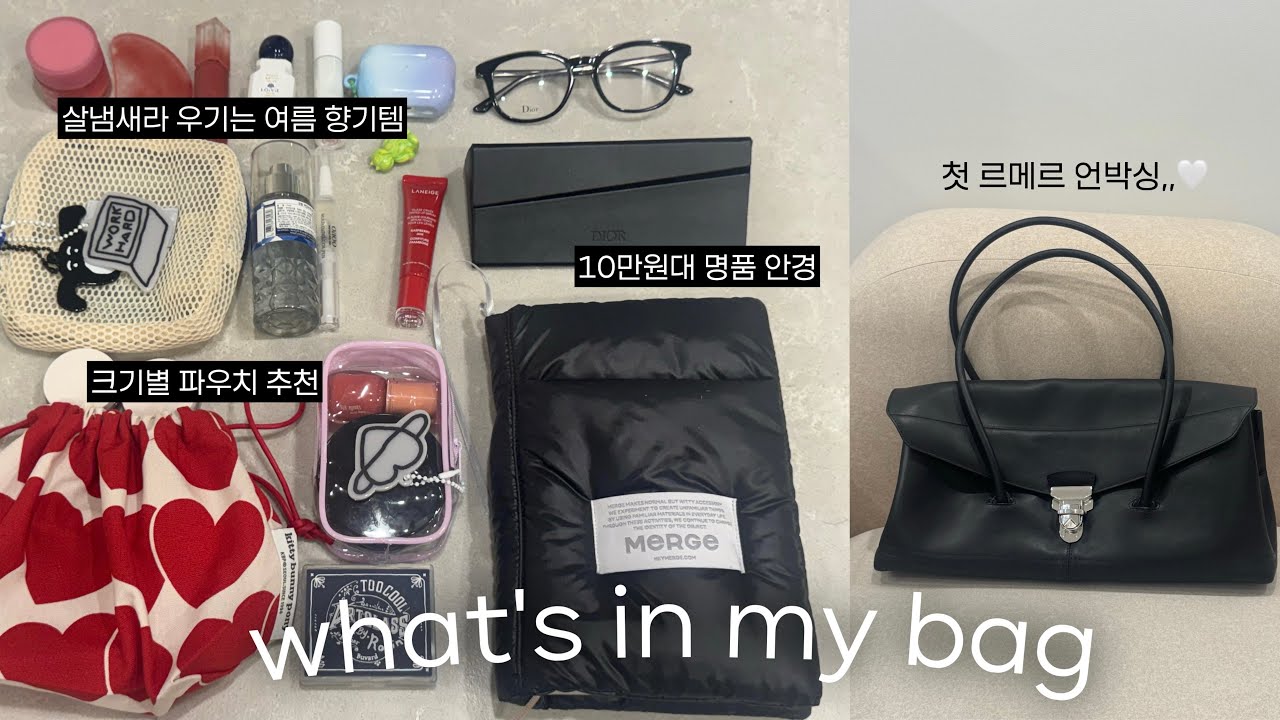 7년차 직장인의 꿀템 가득한 왓츠인마이백👜저 가방샀어요!르메르 숄더 기어백 언박싱✨다이소템부터 명품까지 취향가득 보부상⎥10만원대 디올 안경, 살냄새라 우기는 향기템, 예쁜 북커버