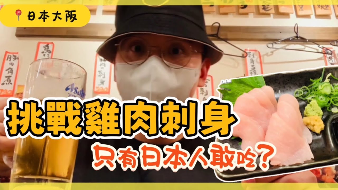 🇯🇵 【大阪挑戰】第一次吃生雞肉？！本町超人氣串燒名店『鳥いってつ』體驗實錄