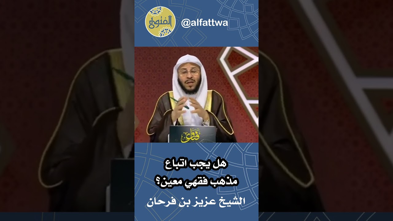هل يجب اتباع مذهب فقهي معين؟ | الشيخ عزيز بن فرحان
