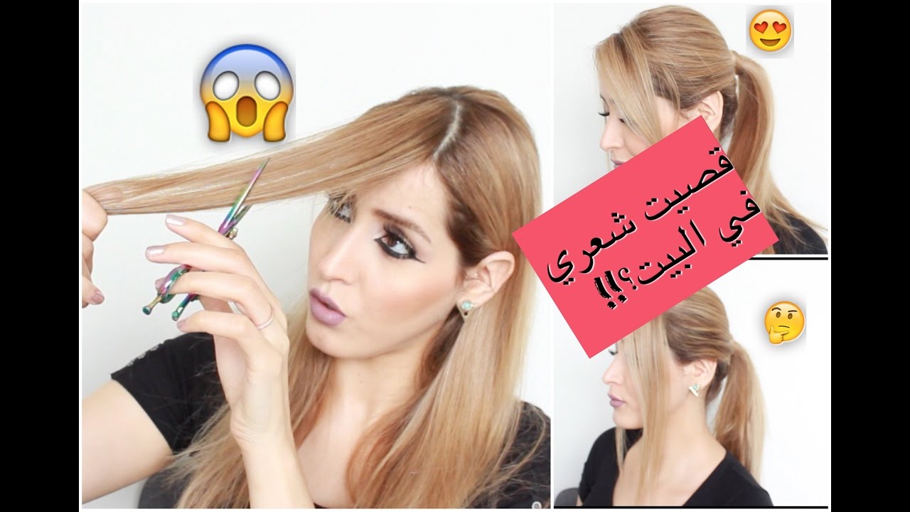 قصي غرة في البيت بأسهل الطرق 💡👍🏻💯