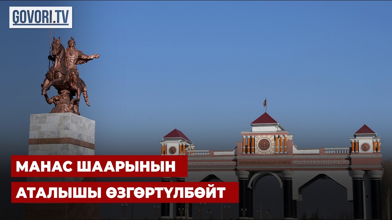 Манас шаарынын аталышы өзгөртүлбөйт