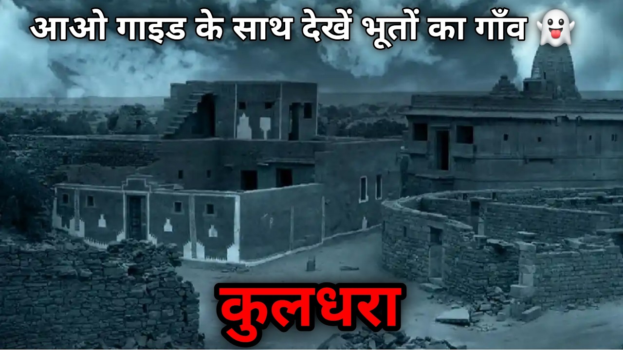 Haunted Village Kuldhara Complete Detailed Information With Guide || कुलधरा गाँव जैसलमेर