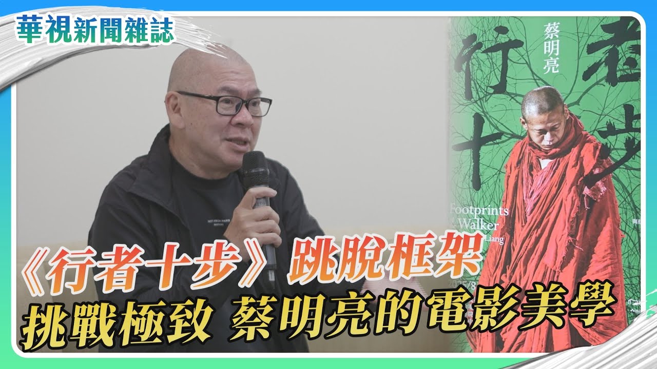 《行者十步》蔡明亮的電影美學｜記者 林志儒 徐森城｜華視新聞雜誌｜EP2468單元2 2025.7.12