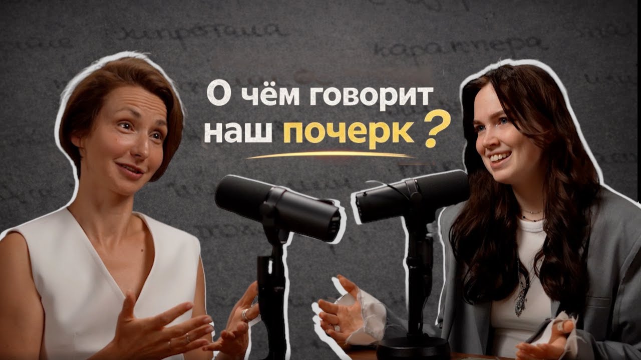 О чём говорит наш почерк | графолог Мария Герцберг о возможностях анализа личности по почерку