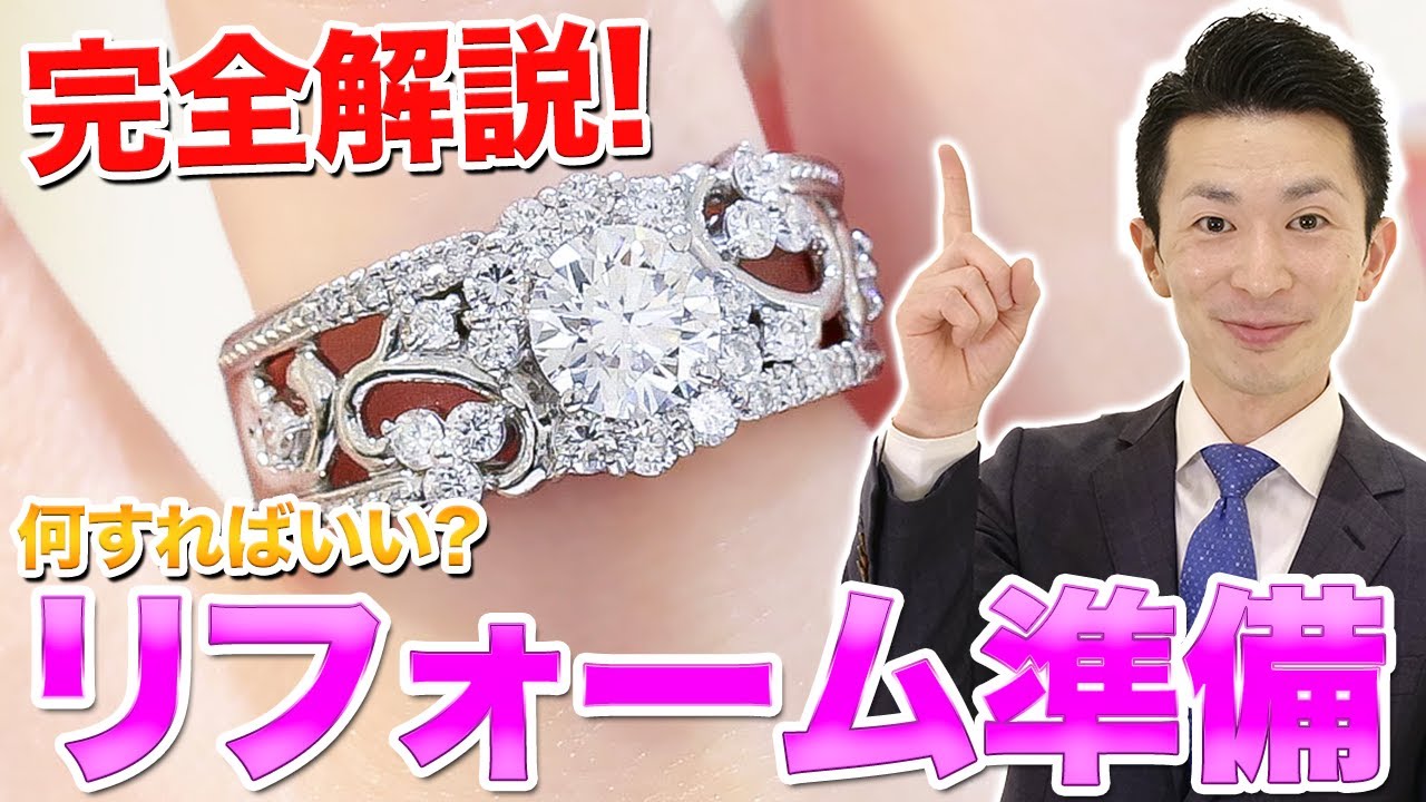 【プロが教える】失敗しない！ジュエリー リフォーム の事前準備！ジュエリーデザイナーが解説いたします。