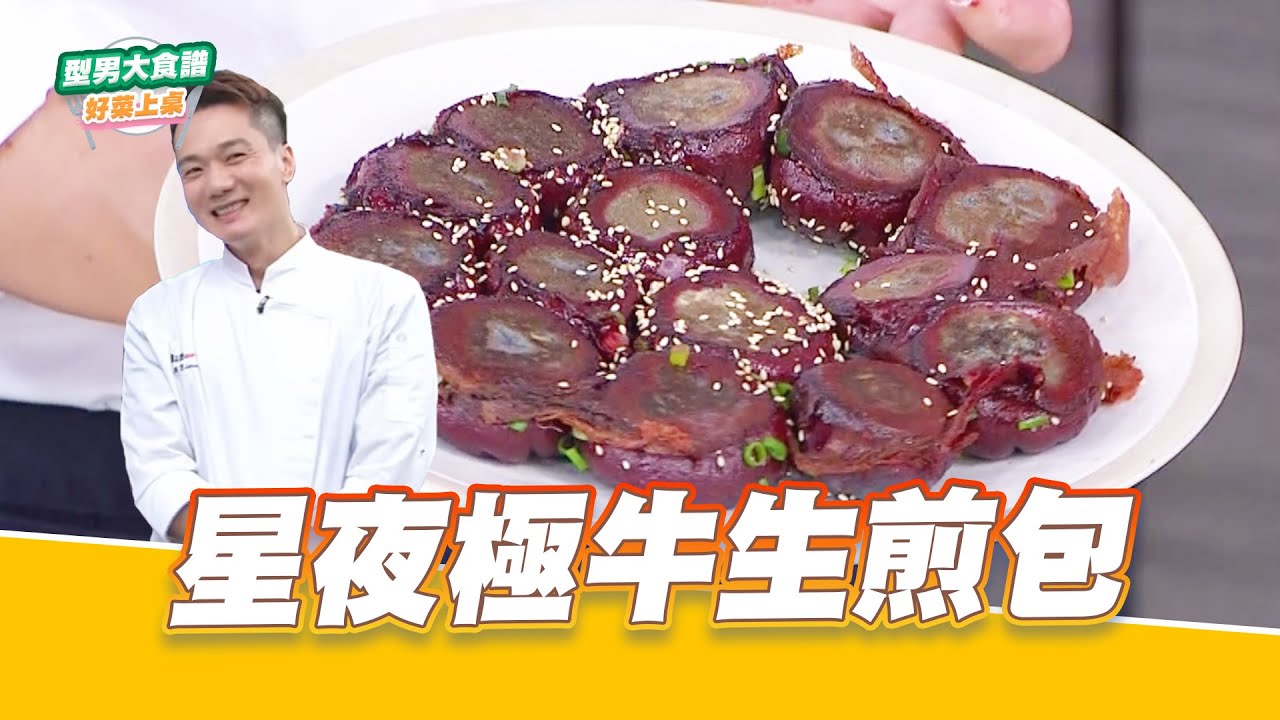 星夜極牛生煎包｜好菜上桌 米澤｜型男大主廚
