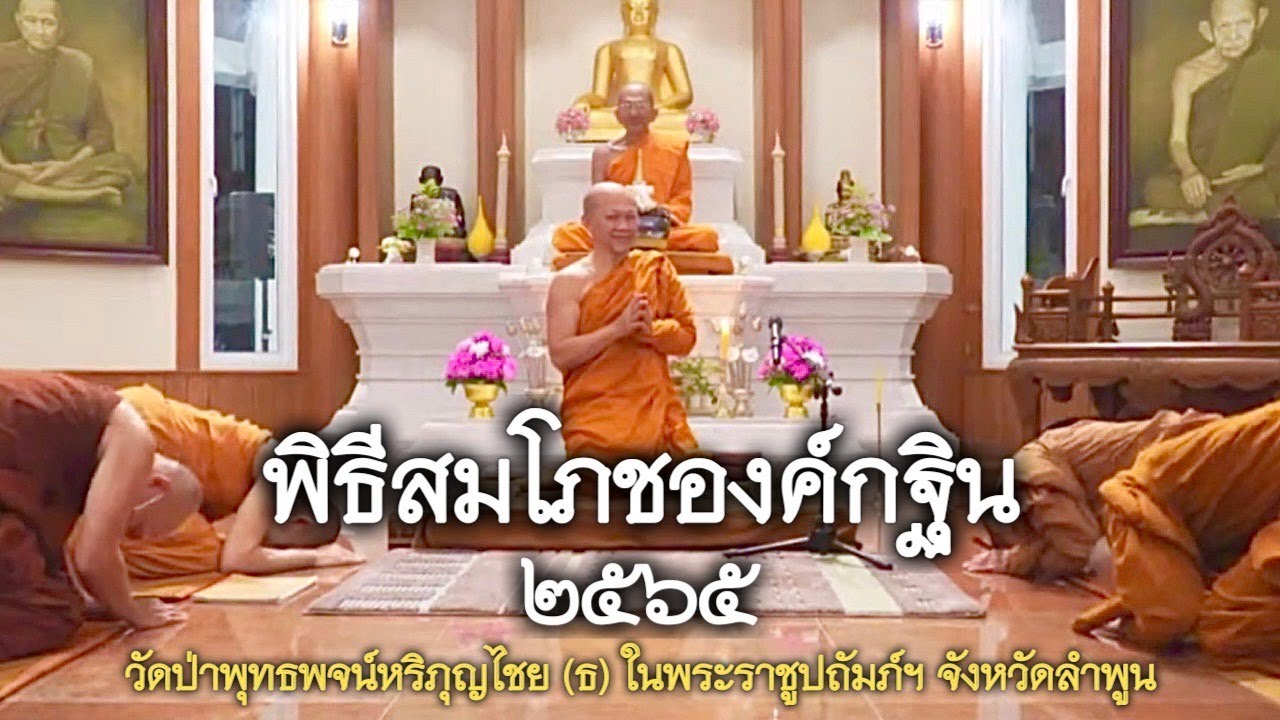 22.10.65 | พิธีสมโภชองค์กฐิน 2565 | พระอาจารย์อารยวังโส | วัดป่าพุทธพจน์หริภุญไชยฯ