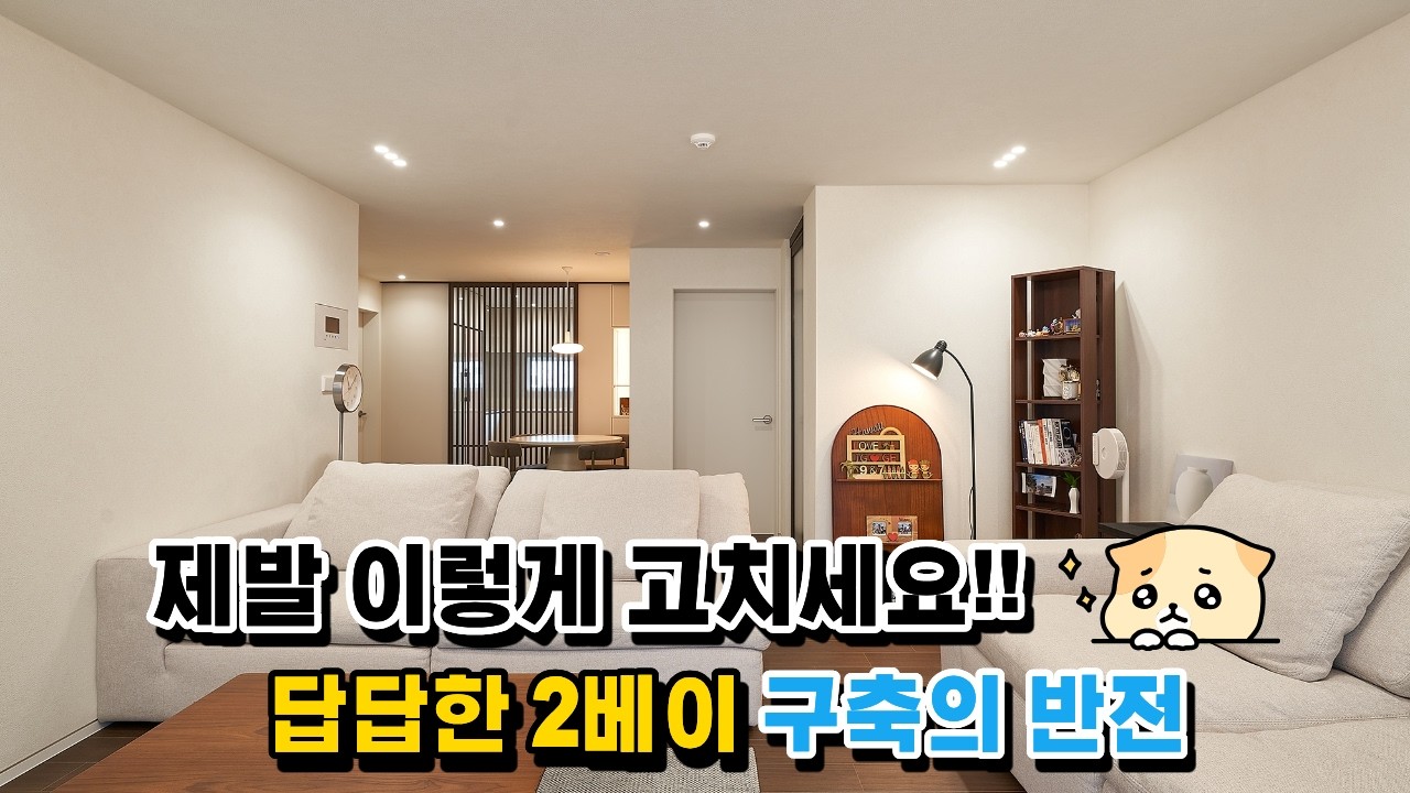 구축 2베이 리모델링 핵심 포인트🎯｜영등포 경남아너스빌 32평