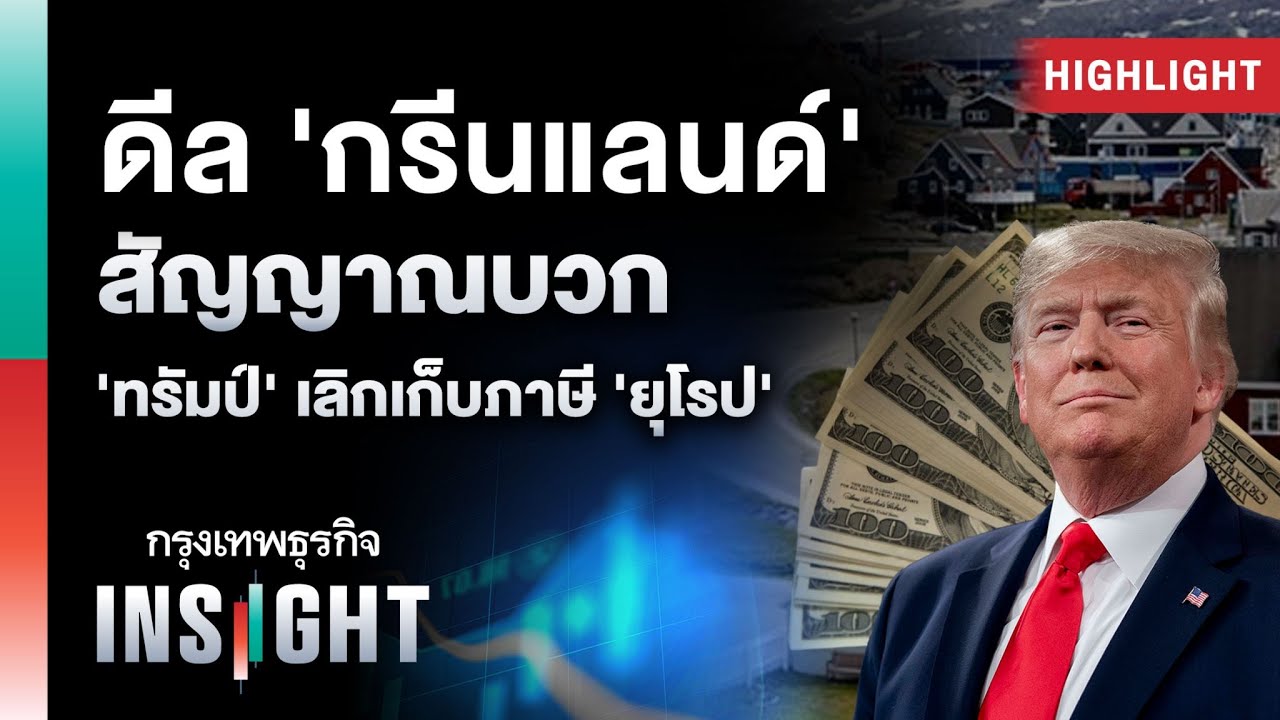 ดีล 'กรีนแลนด์' สัญญาณบวก 'ทรัมป์' เลิกเก็บภาษี 'ยุโรป' | Highlights กรุงเทพธุรกิจ INSIGHT