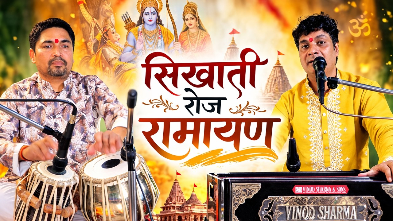 सिखाती रोज़ रामायण | बहुत ही मधुर राम भजन | Latest Ram Bhajan | Bhakti Song