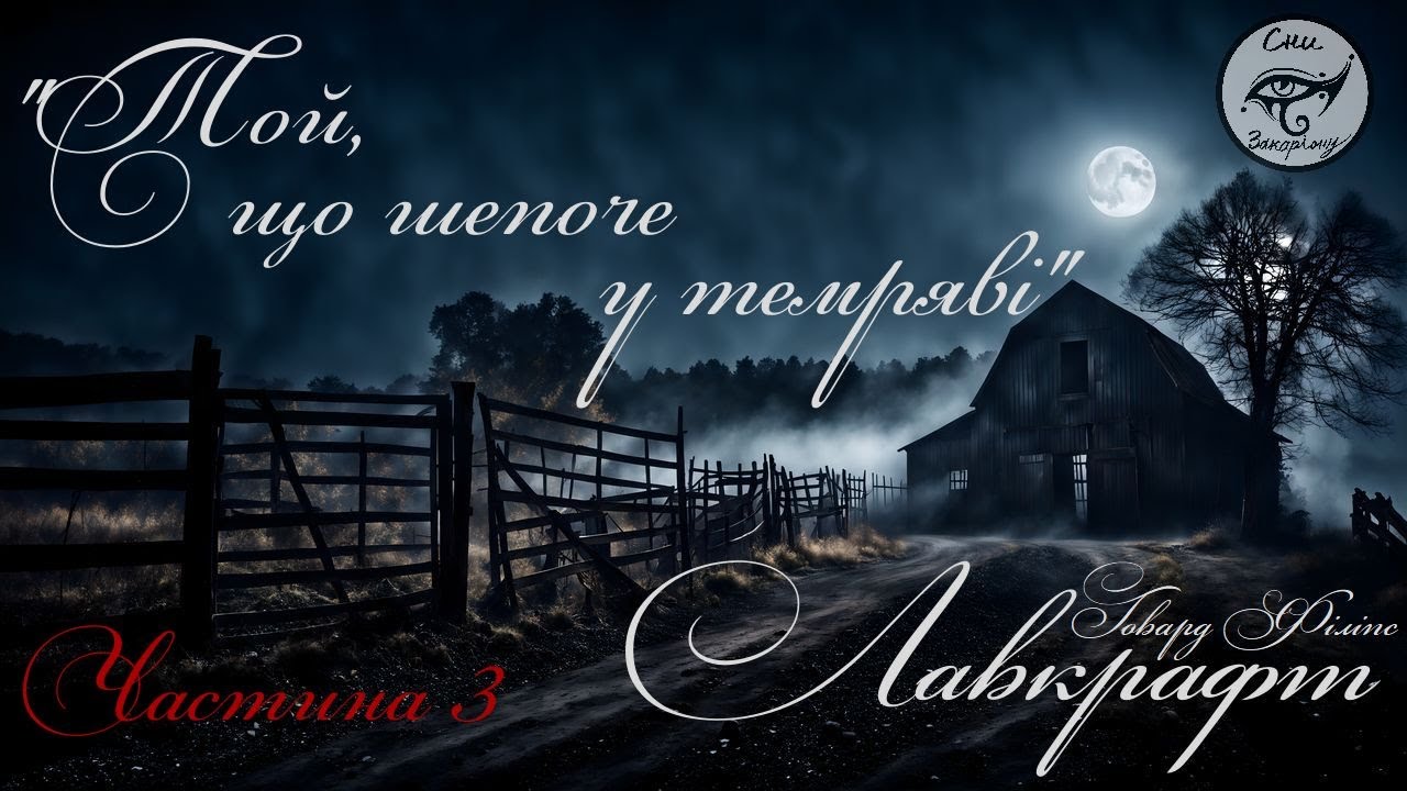 Говард Філіпс Лавкрафт 