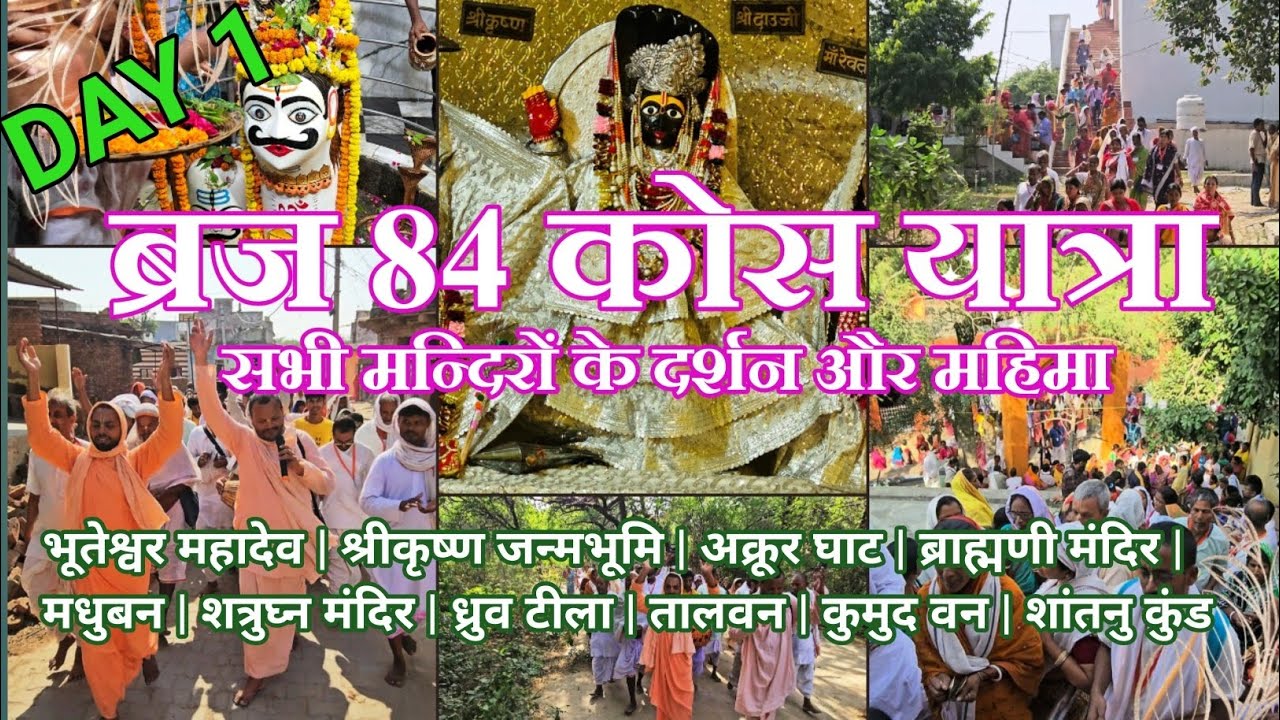 Braj 84 Kos Yatra 2025 Day 1| ब्रज 84 कोस यात्रा 2025 | सम्पूर्ण जानकारी