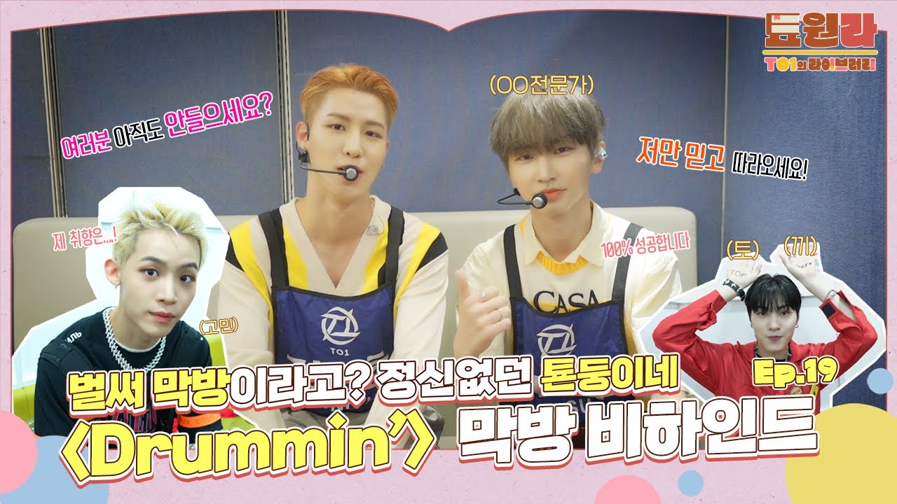 [툐원라] #19 Last Week of 'Drummin'' BEHIND | 티오원