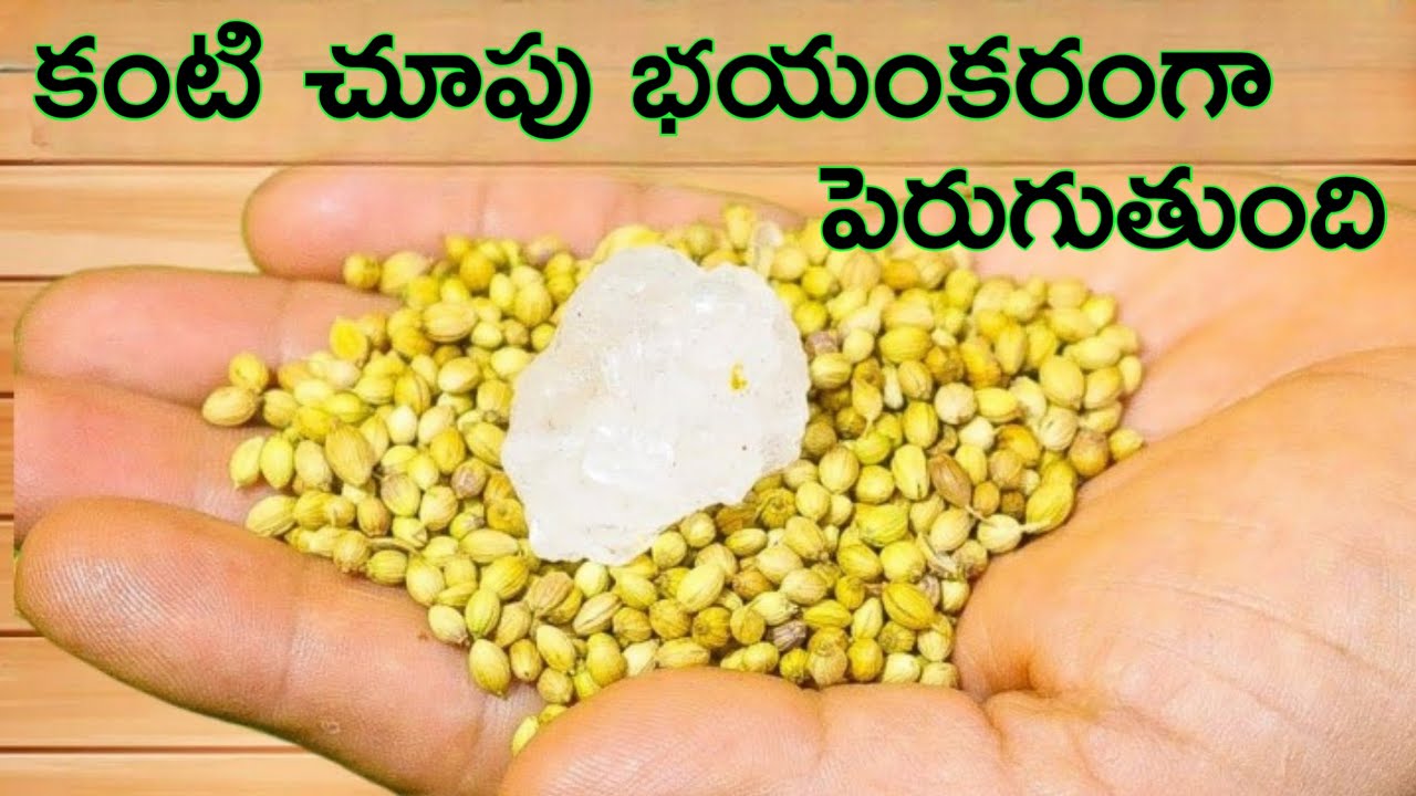 కంటిచూపు భయంకరంగా పెరుగుతుంది 10 నిముషాల్లో కళ్ళజోడు తీసి పక్కన పడేస్తారు | eye sight remedies