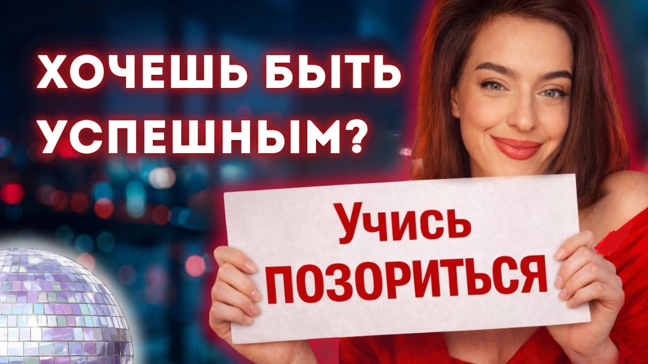 Как научиться выдерживать свой СТЫД?