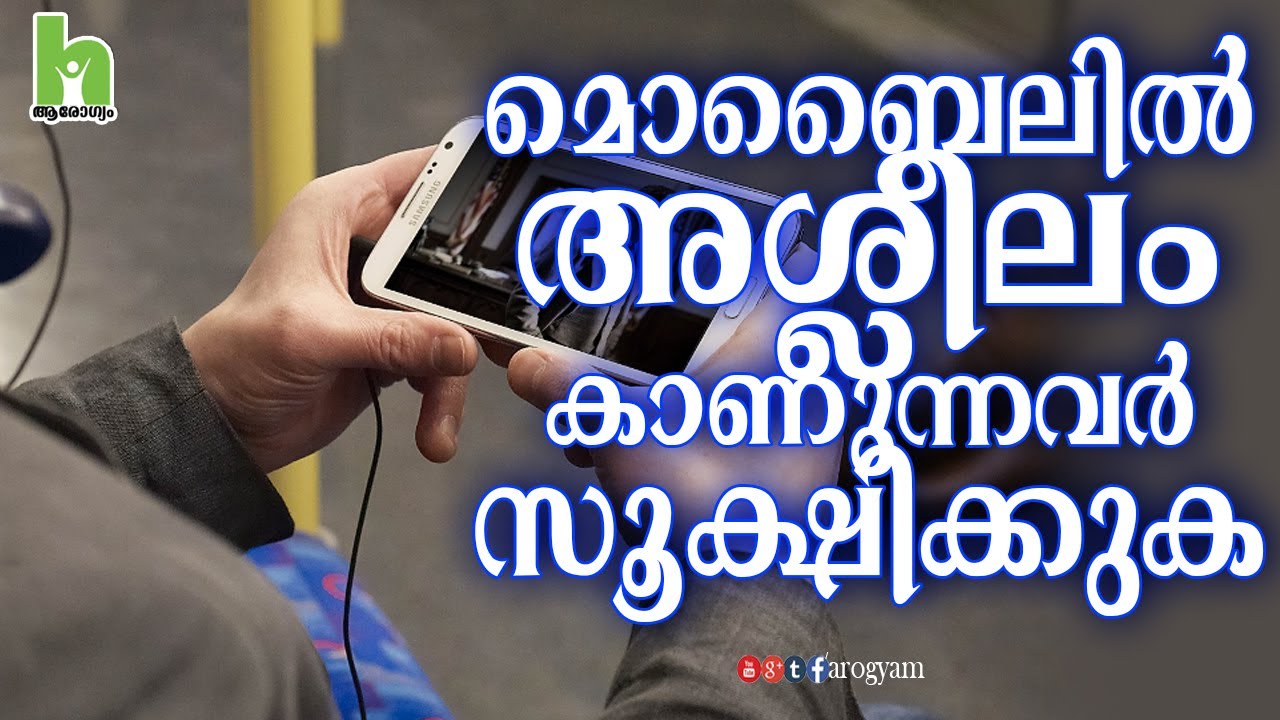 സെക്സ് കാണുന്നവർക്ക് അവസാന മുന്നറീപ്പ് - latest malayalam health tips