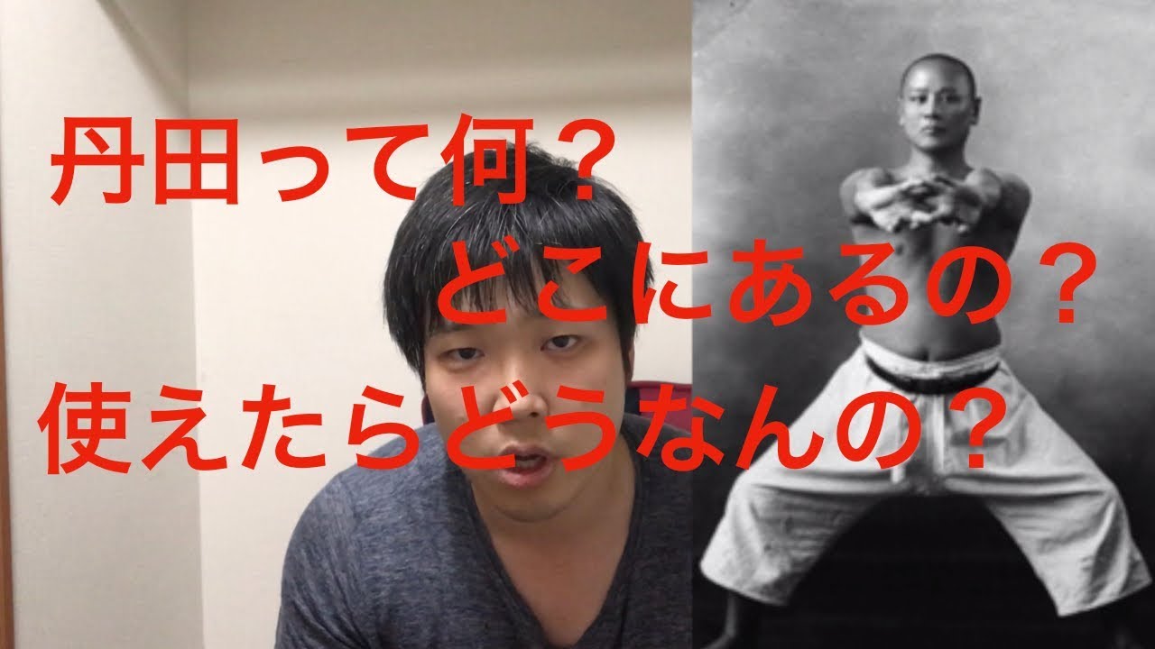 【丹田】って何？本当のところを詳しく解説！！