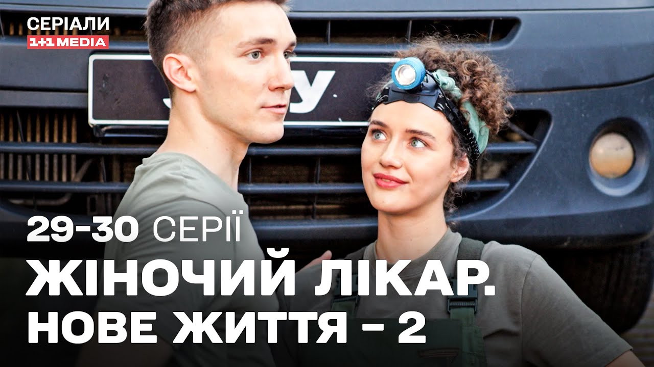 Жіночий лікар. Нове життя 2 сезон 29,30 серії з субтитрами | УКРАЇНСЬКИЙ СЕРІАЛ ПРО ЛІКАРІВ