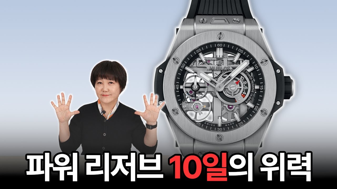 파워 리저브 10일이면 이건 무조건 인정해 줘야 합니다! 가장 위블로스러운 타임피스라 말할 수 있는 빅뱅 메카-10 42mm 리뷰