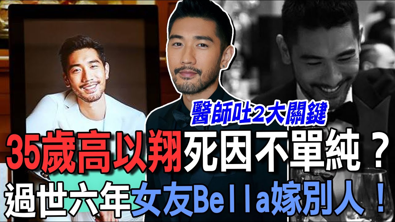35歲高以翔死因不單純？過世六年女友Bella嫁別人！【新聞挖挖哇】