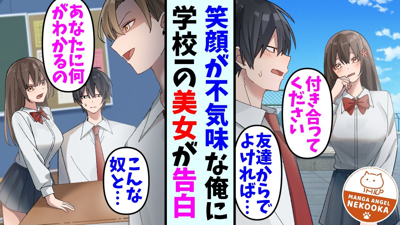 【漫画】笑顔が不気味と恐れられている俺が美女から告白された理由。ある事件をきっかけに、恋人も友達もできた！？