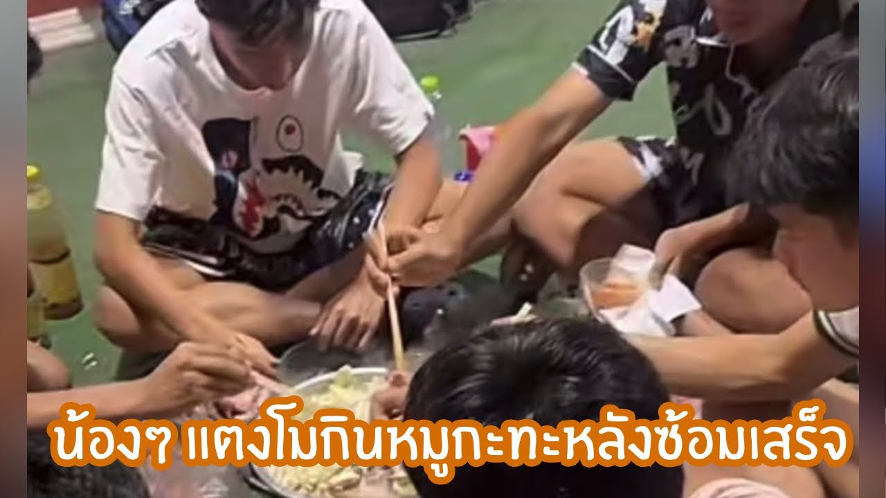 [10/3/69] : น้องๆ แตงโมกินหมูกะทะหลังซ้อมเสร็จ