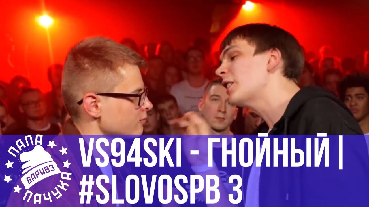 VS94SKI vs. ГНОЙНЫЙ | #SLOVOSPB | КЛАССИКА