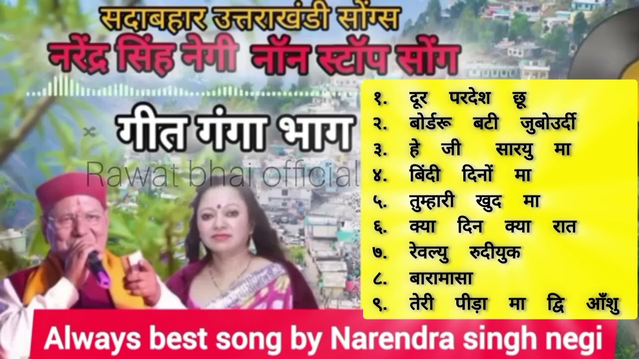 गीत 🎵 गंगा भाग-२ | Nonstop Song Narendra Singh Negi | सदाबहार 🌲 गाने 