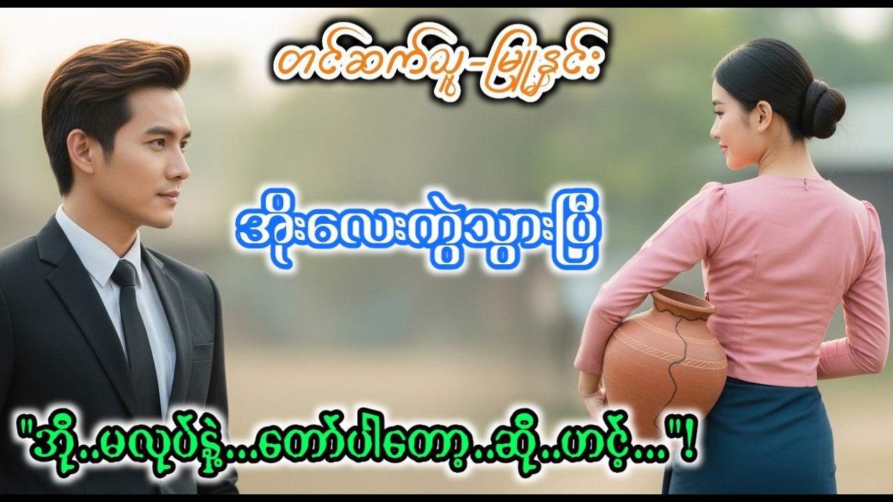 အချစ်ရဲ့တွန်းအား  l အချစ်ဝတ္ထုဇာတ်လမ်းကောင်းလေး