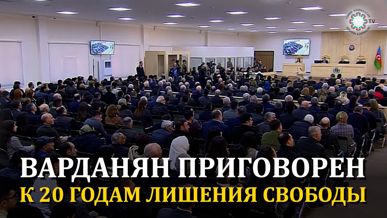 ПРЕСТУПЛЕНИЕ И НАКАЗАНИЕ: УГОЛОВНОЕ ДЕЛО ВАРДАНЯНА