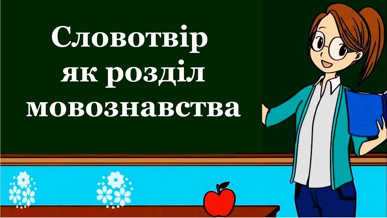 Словотвір. Твірне слово, твірна основа, похідні та непохідні слова