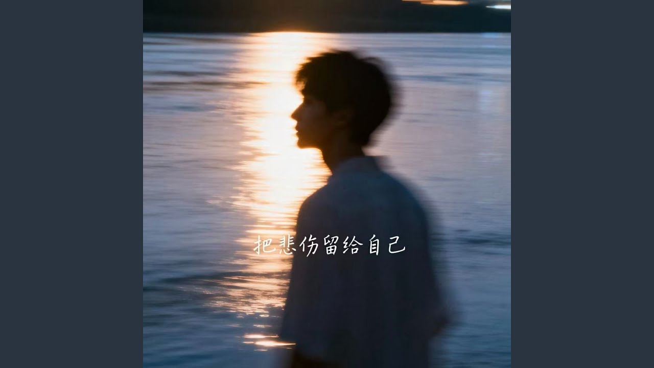 把悲伤留给自己 (R&B版)