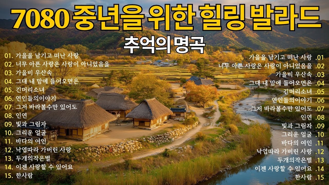 🍂 7080 추억의 노래모음 🎶 세대를 울린 발라드 명곡 50곡 | 가을밤 감성 음악, 중년을 위한 힐링 발라드 🌙