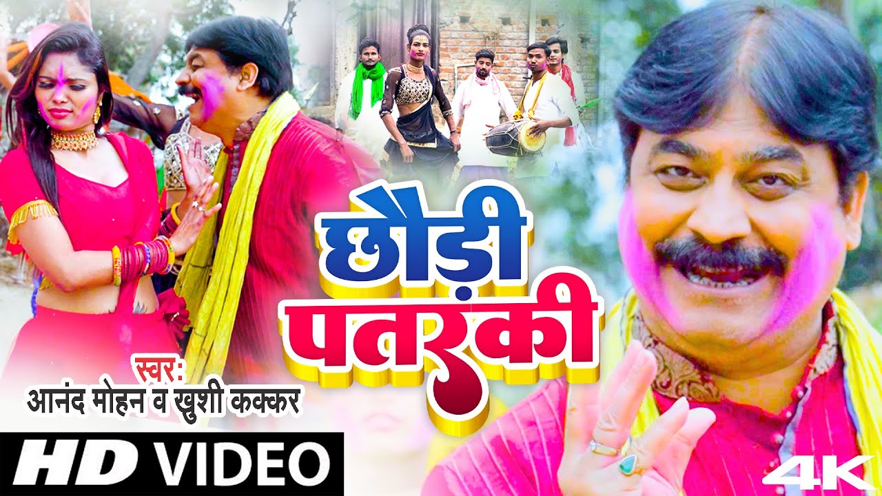#VIDEO | #Anand Mohan | छौड़ी पतरकी | #Khushi Kakkar | Bhojpuri Holi Song | #Comedy  Song