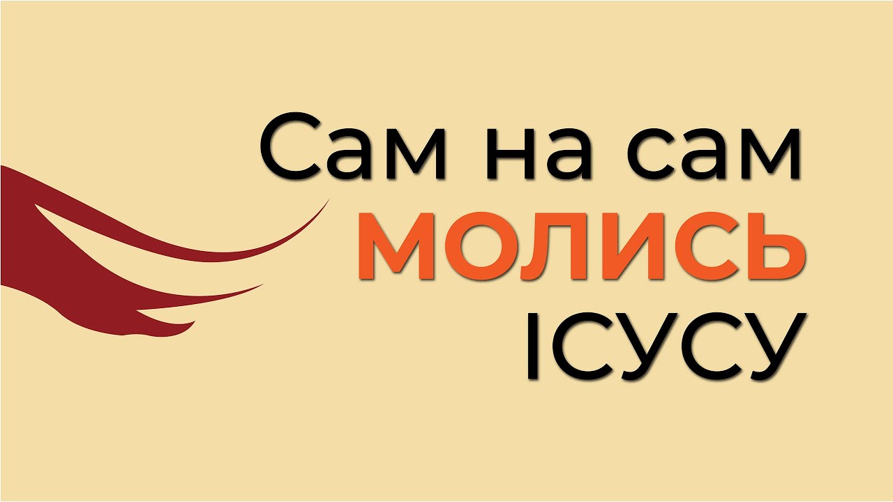 Сам на сам молись Ісусу | ГІМН