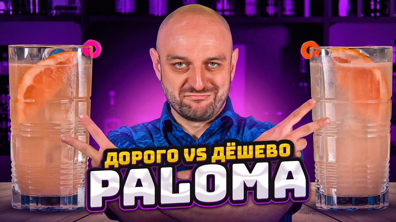 Дорого vs Дёшево: PALOMA / Палома @Едим ТВ