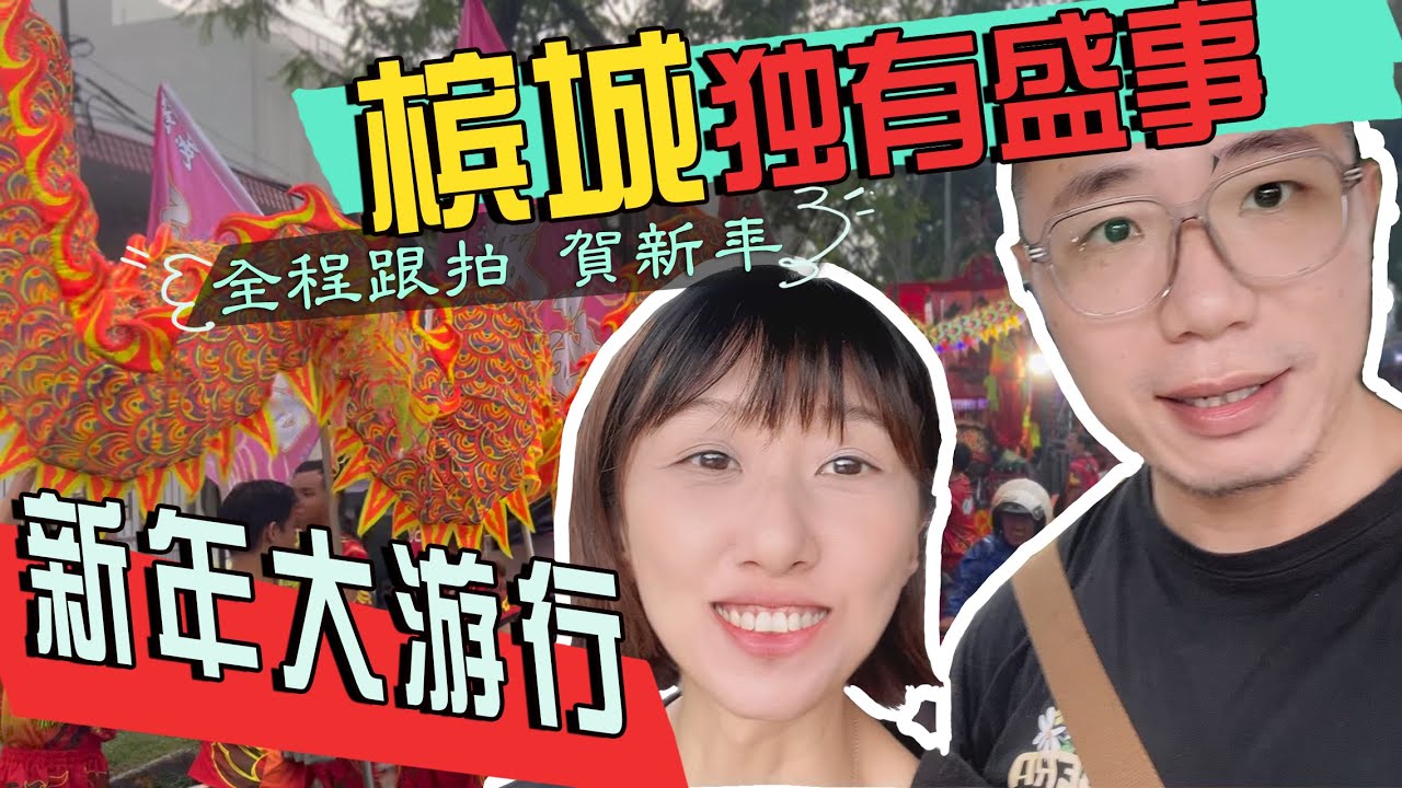 2024【马来西亚】槟城--吵架夫妻重现同乐会大旗鼓龙狮游行！