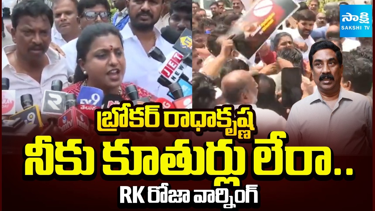బ్రోకర్ రాధాకృష్ణ  | RK Roja Warning to ABN Radha Krishna | ABN Andhra Jyothi on Women | Sakshi TV